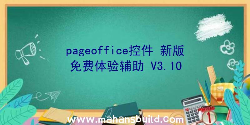 pageoffice控件